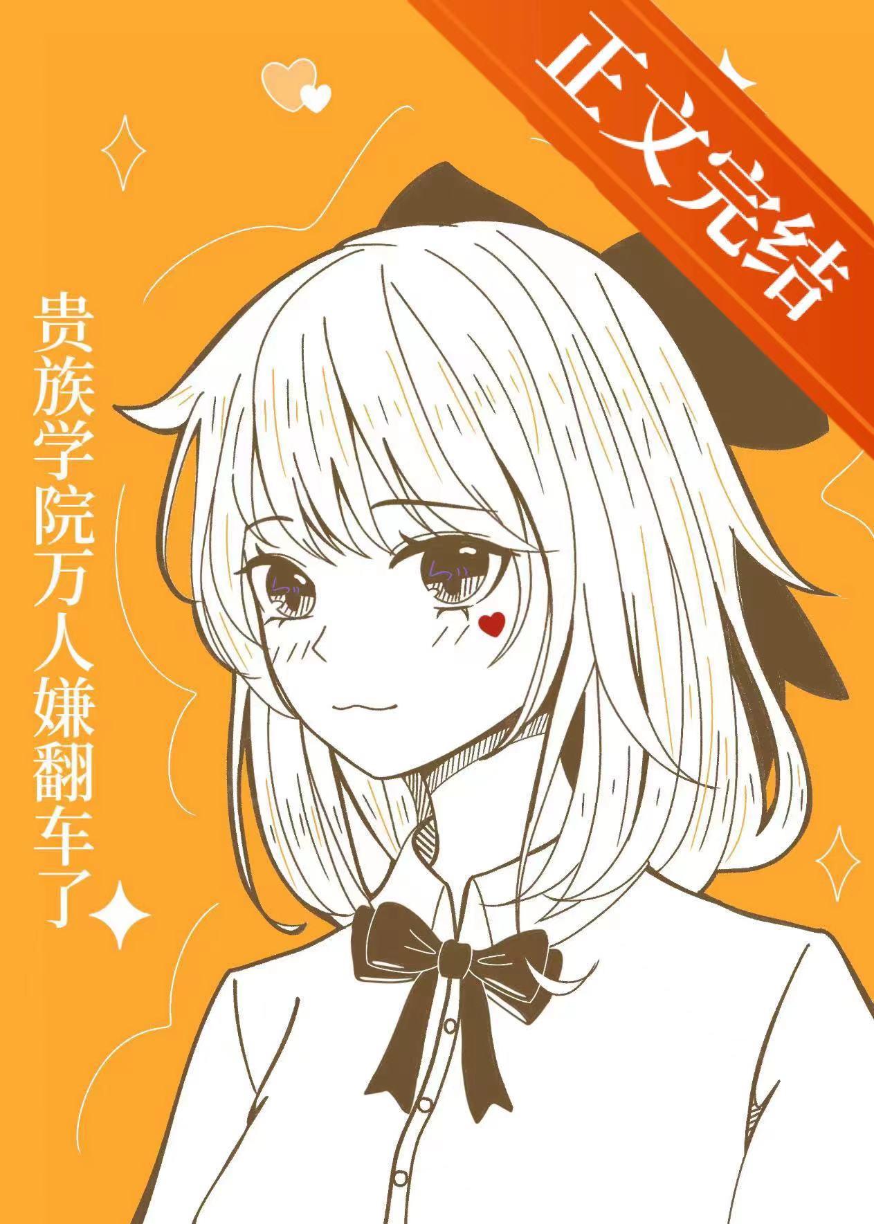 贵族学院万人嫌翻车了