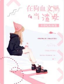 在狗血文裏当渣女