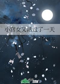 小宫女又活过了一天