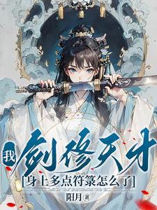 我剑修天才,身上多点符箓怎么了