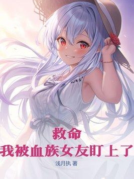 救命!我被血族女友盯上了
