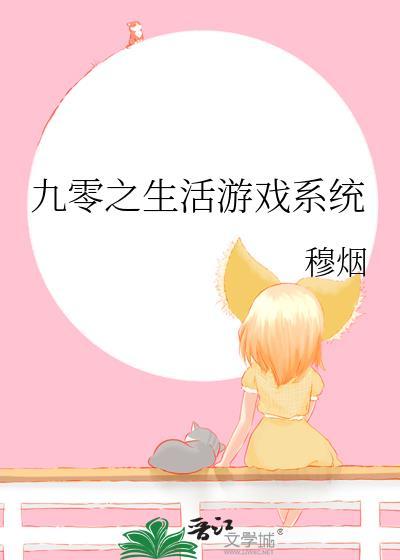 九零之生活游戏系统