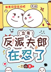 反派夫郎在忍了(女尊)