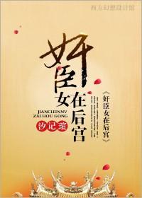 奸臣女在后宫
