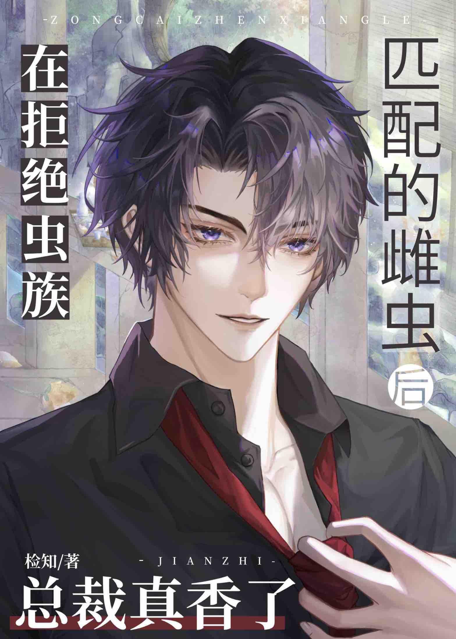 在拒绝虫族匹配的雌虫后总裁真香了