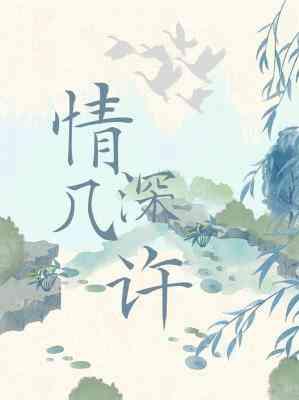 情深几许