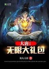 大唐：我有无限大礼包