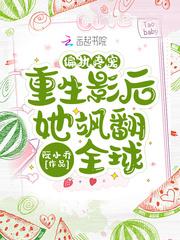 偏执疼宠:重生影后她飒翻全球