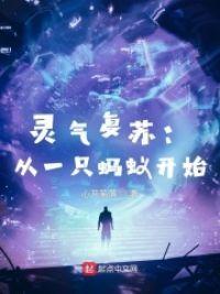 灵气复苏:从一只蚂蚁开始
