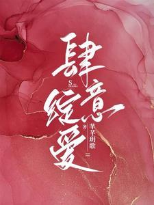 肆意绽爱