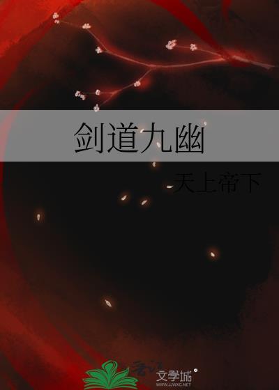 剑道九幽