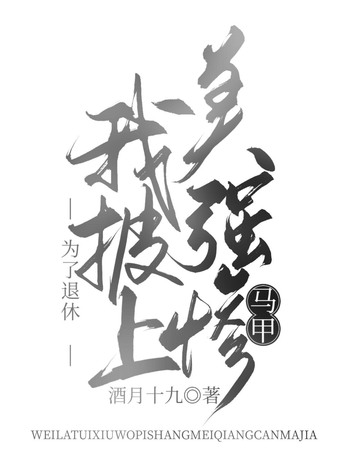 为了退休我披上美强惨马甲
