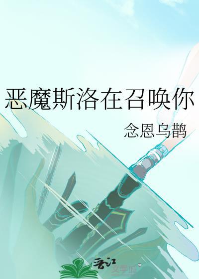 恶魔斯洛在召唤你