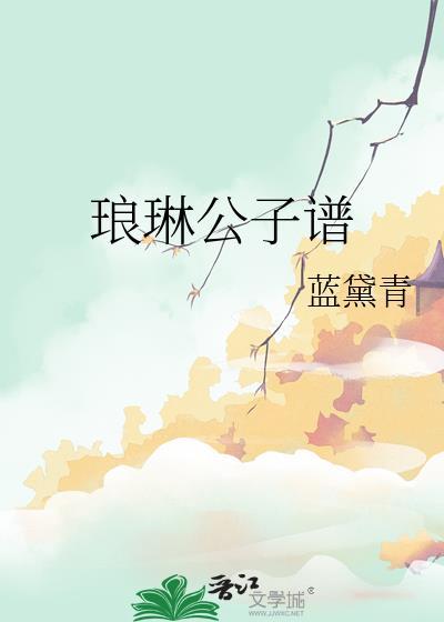 琅琳公子谱