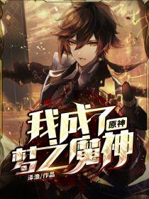 原神：我成了梦之魔神！