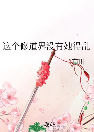这个修道界没有她得乱