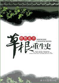 草根重生史