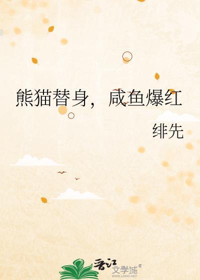 熊猫替身,咸鱼爆红