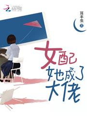 女配她成了大佬