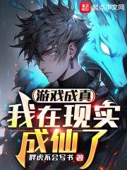 游戏成真,我在现实成仙了