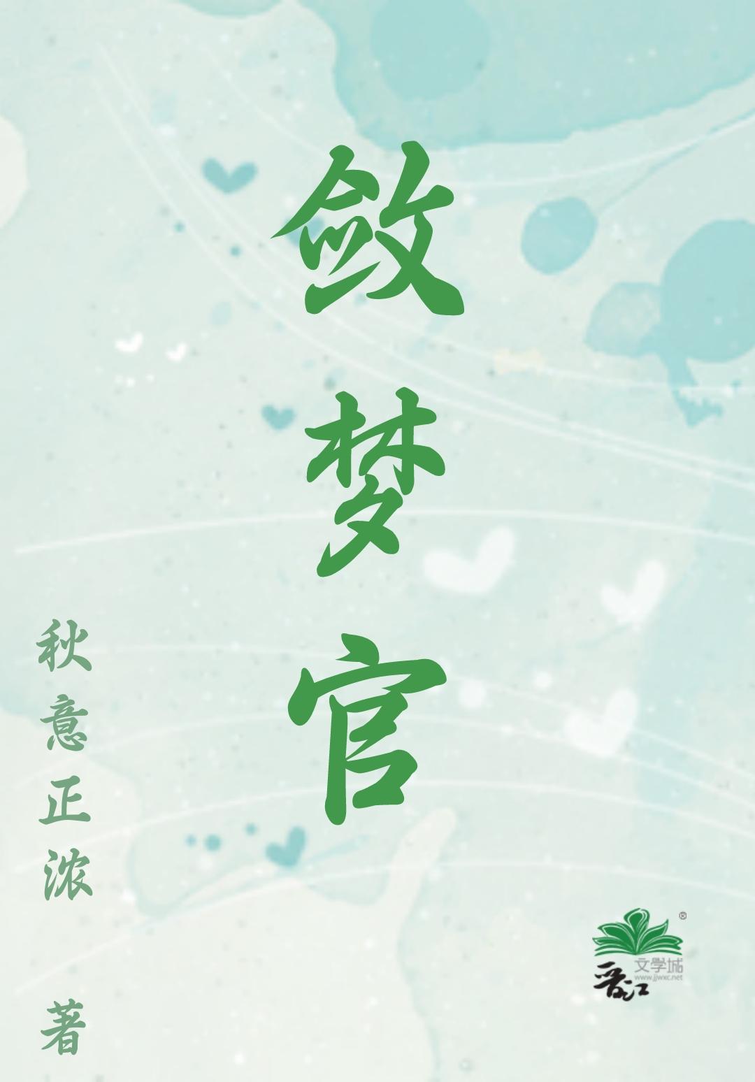 敛梦官
