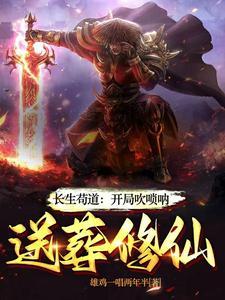 长生苟道:开局吹唢呐,送葬修仙