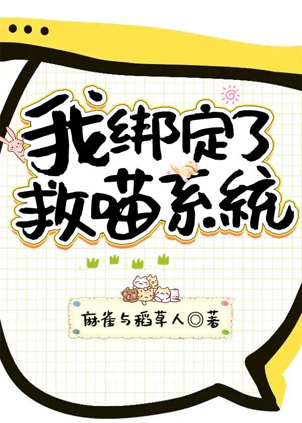 我绑定了救喵系统