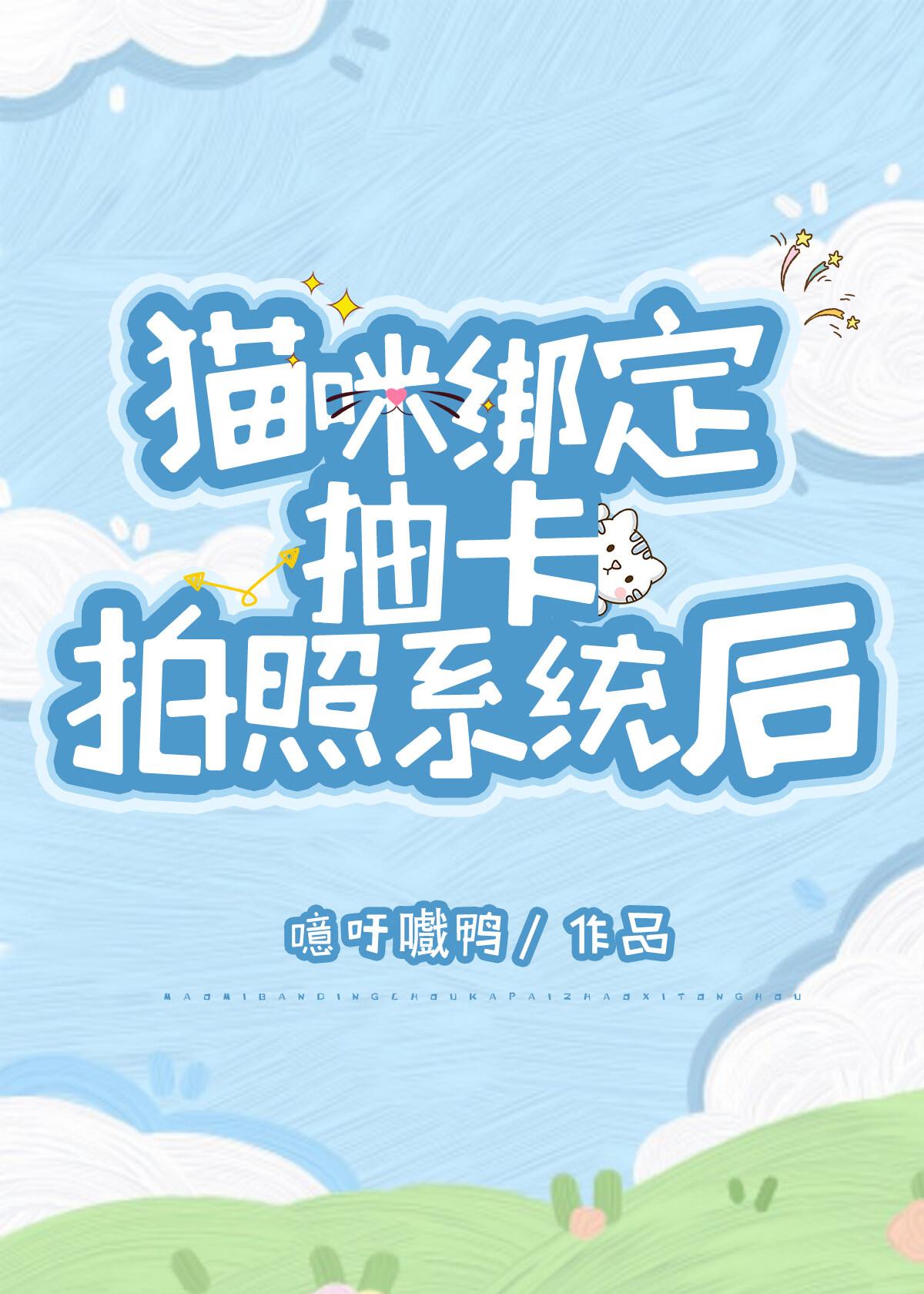 猫咪绑定抽卡拍照系统后