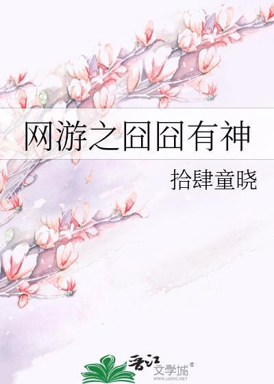 网游之囧囧有神