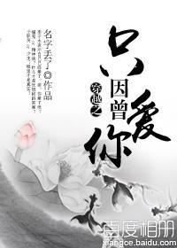 穿越之只因曾爱你