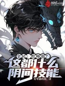 全民:牧师弱?这都什么阴间技能