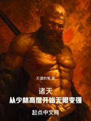 诸天:从少林高僧开始无限变强
