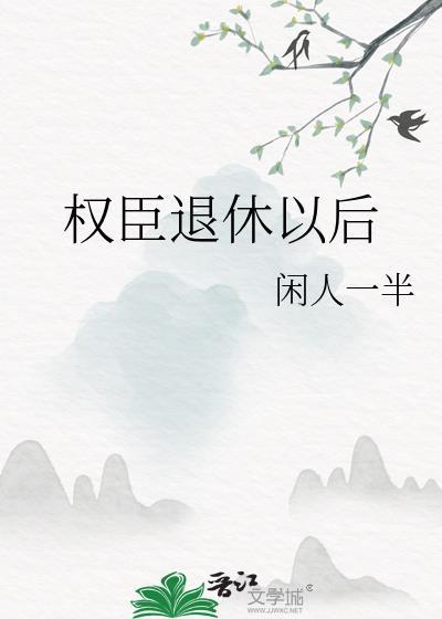 权臣退休以后