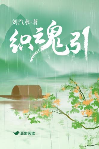 织魂引