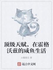 顶级天赋,在霍格沃兹的咸鱼生活