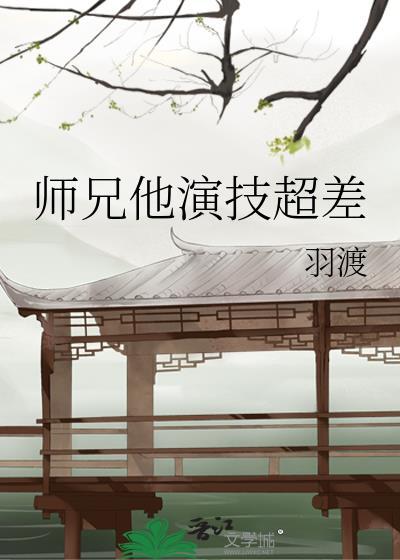 师兄他演技超差