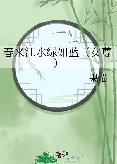 春来江水绿如蓝（女尊）