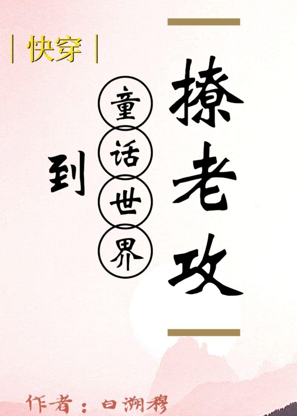 [快穿]到童话世界撩老攻