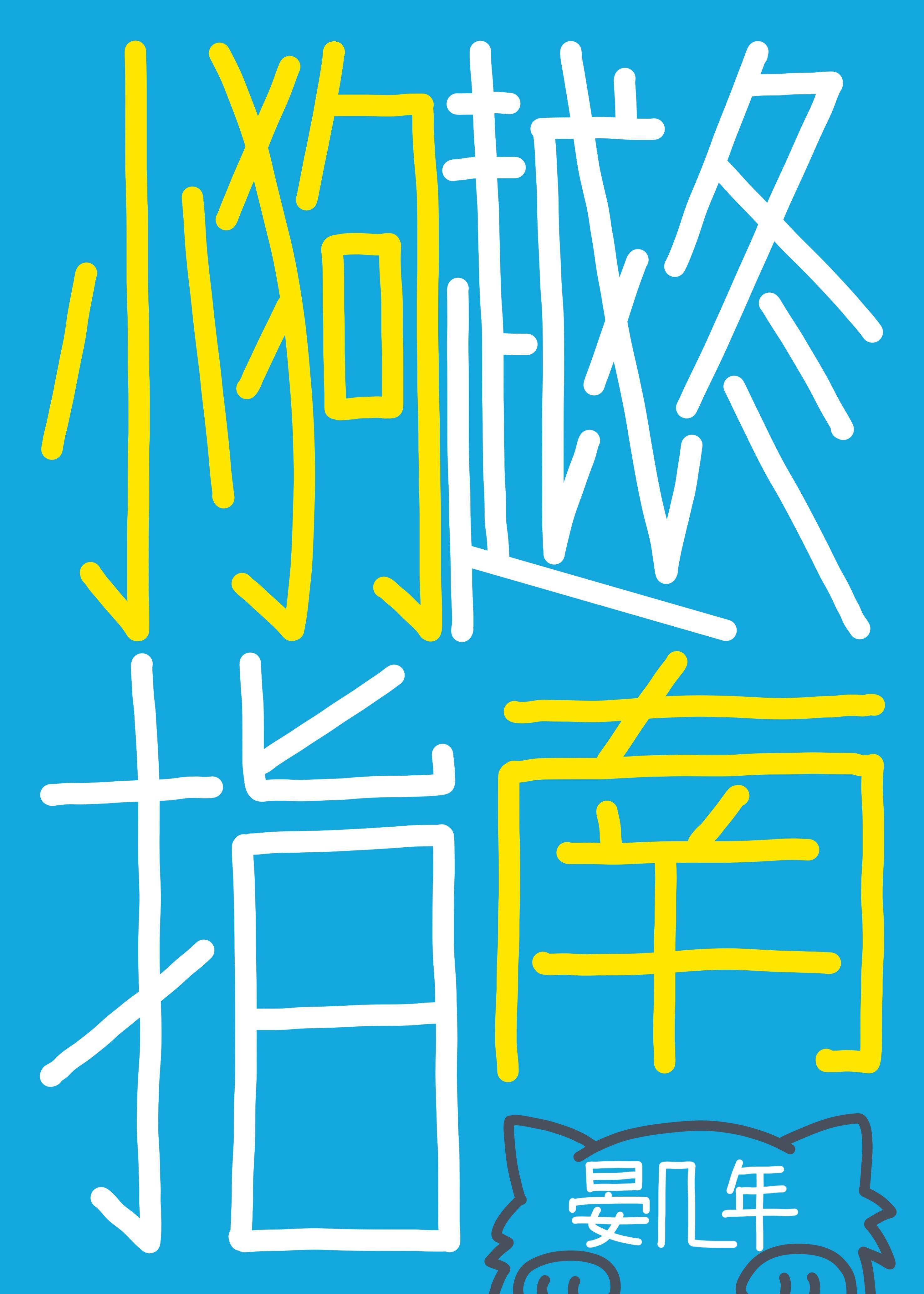 小狗越冬指南