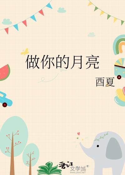 做你的月亮