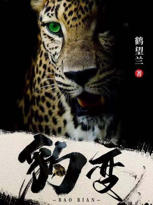 豹变
