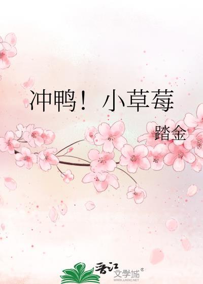 冲鸭!小草莓