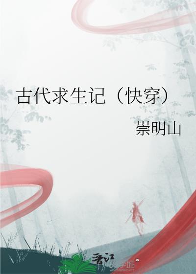 古代求生记(快穿)