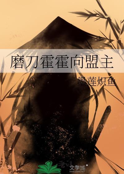 磨刀霍霍向盟主