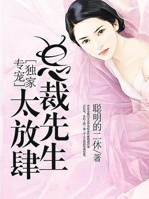 独家专宠:总裁先生太放肆
