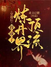 穿越后,我成了炼丹界顶流