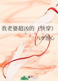 我老婆超凶的(快穿)