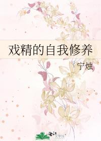 戏精的自我修养