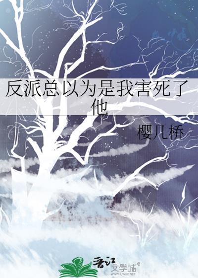 反派总以为是我害死了他