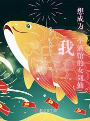 我,想成为一个酒馆的女剑仙